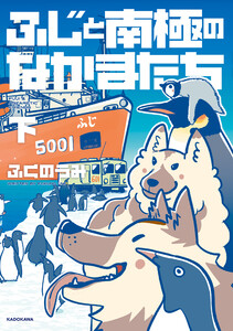 ふじと南極のなかまたち 下 電子書籍版