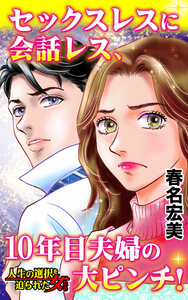 セックスレスに会話レス、10年目夫婦の大ピンチ!/人生の選択を迫られた女たちVol.6 電子書籍版