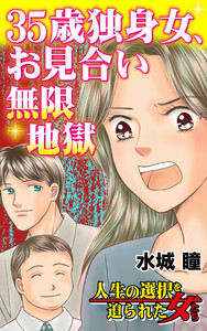 35歳独身女、お見合い無限地獄/人生の選択を迫られた女たちVol.6 電子書籍版