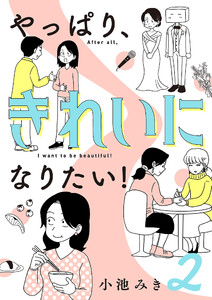 やっぱり、きれいになりたい! (2) 電子書籍版