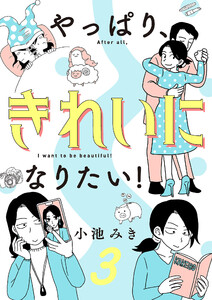 やっぱり、きれいになりたい! (3) 電子書籍版
