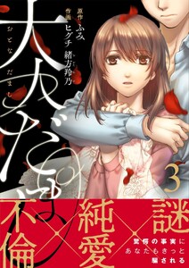 大人だまし(3) 電子書籍版