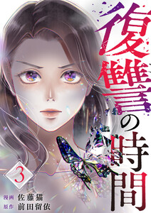 復讐の時間(3) 電子書籍版