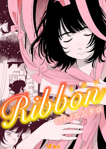 Ribbon 4 電子書籍版