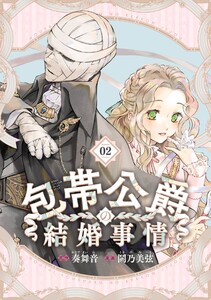 包帯公爵の結婚事情【分冊版】 (2) 電子書籍版