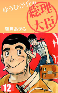 ゆうひが丘の総理大臣(12) 電子書籍版