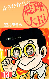 ゆうひが丘の総理大臣(13) 電子書籍版