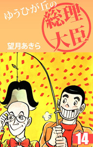 ゆうひが丘の総理大臣(14) 電子書籍版