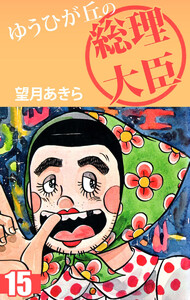 ゆうひが丘の総理大臣(15) 電子書籍版