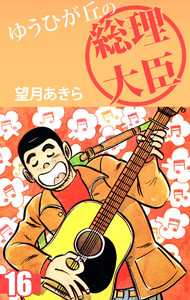 ゆうひが丘の総理大臣(16) 電子書籍版