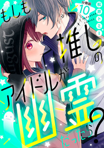 もしも推しのアイドルが幽霊だったら? 分冊版 (10) 電子書籍版