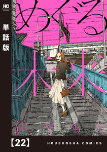めぐる未来【単話版】 22 電子書籍版