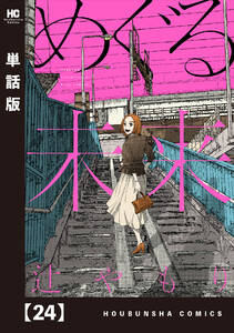 めぐる未来【単話版】 24 電子書籍版