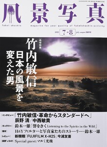 風景写真 2022年7-8月号 電子書籍版