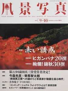 風景写真 2022年9-10月号 電子書籍版