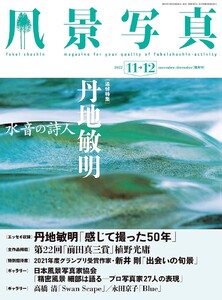 風景写真 2022年11-12月号 電子書籍版