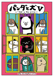 パンダと犬V 電子書籍版