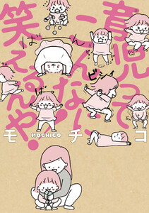 育児ってこんなに笑えるんや! 電子書籍版