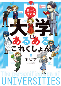 擬人化マンガ 大学あるあるこれくしょん
