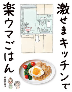 激せまキッチンで楽ウマごはん 電子書籍版