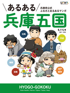 あるある兵庫五国 電子書籍版