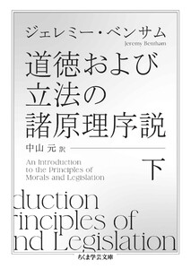 道徳および立法の諸原理序説 下 電子書籍版