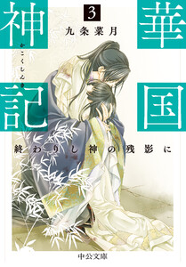 華国神記3 終わりし神の残影に 電子書籍版