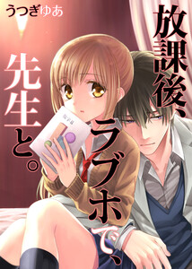 放課後、ラブホで、先生と。【フルカラー】(98) 電子書籍版