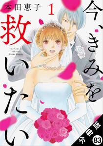 今、きみを救いたい 分冊版 : 83 電子書籍版