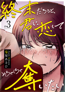 終末だろうと、君に恋してめちゃくちゃ奪いたい【単話版】(3) 電子書籍版
