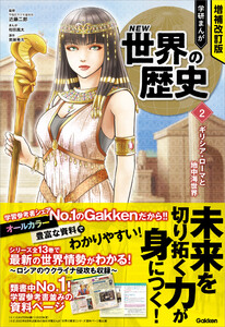 増補改訂版 学研まんが NEW世界の歴史 ギリシア・ローマと地中海世界 電子書籍版