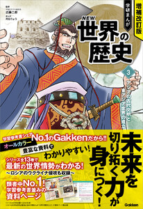 増補改訂版 学研まんが NEW世界の歴史 アジアの古代文明と東アジア世界の成立 電子書籍版