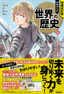 増補改訂版 学研まんが NEW世界の歴史 十字軍とモンゴル帝国 電子書籍版