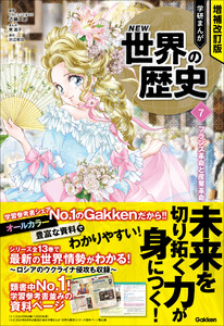 増補改訂版 学研まんが NEW世界の歴史 フランス革命と産業革命 電子書籍版