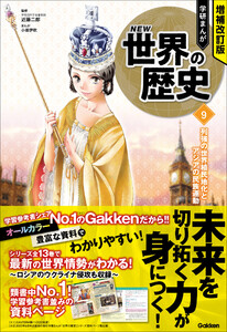 増補改訂版 学研まんが NEW世界の歴史 列強の世界植民地化とアジアの民族運動 電子書籍版