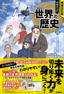 増補改訂版 学研まんが NEW世界の歴史 多極化する世界と人類の未来 電子書籍版