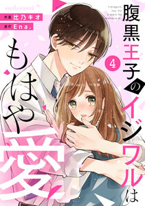 noicomi腹黒王子のイジワルはもはや愛4巻 電子書籍版