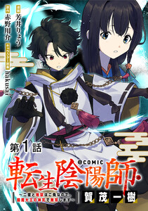 【単話版】転生陰陽師・賀茂一樹～二度と地獄はご免なので、閻魔大王の神気で無双します～@COMIC (1～5巻セット) 電子書籍版