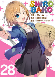SHIROBAKO (28) 電子書籍版