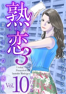 熟恋3～人妻マリエの誘惑～ 単行本版 (10) 電子書籍版