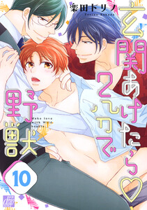 玄関あけたら2分で野獣(バラ売り) 10 電子書籍版