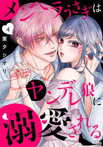 メンヘラうさぎはヤンデレ狼に溺愛される (4) 電子書籍版