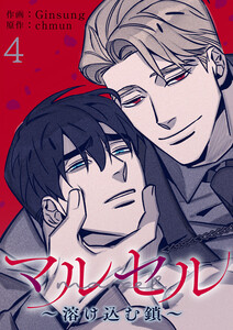マルセル~溶け込む鎖~ (4) 電子書籍版