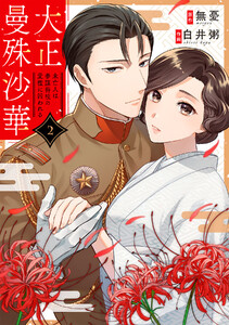大正曼殊沙華~未亡人は参謀将校の愛檻に囚われる (2) 電子書籍版