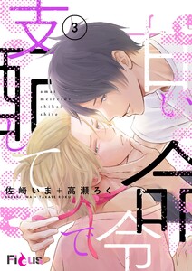甘い命令で支配して (3) 電子書籍版
