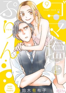 ゴマ塩とぷりん (9) 電子書籍版