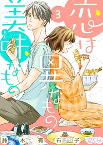 恋は異なもの美味なもの (3) 電子書籍版