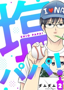 塩パパ!【描き下ろしおまけ付き特装版】 (2) 電子書籍版