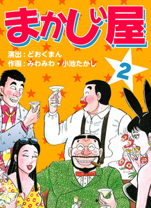 まかしい屋(2) 電子書籍版