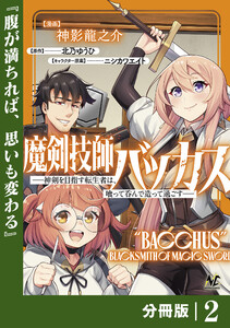 魔剣技師バッカス~神剣を目指す転生者は、喰って呑んで造って過ごす~【分冊版】(ノヴァコミックス)2 電子書籍版